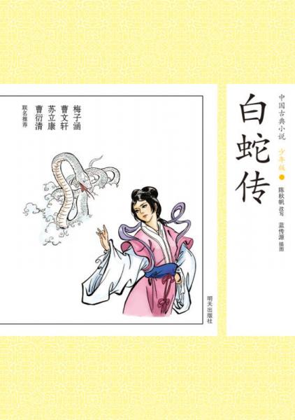 中国古典小说少年版·白蛇传