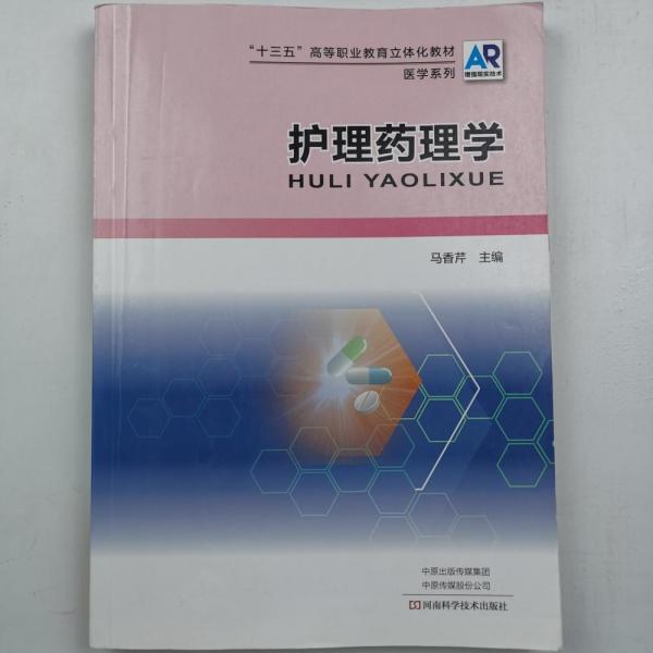 護(hù)理藥理學(xué)
