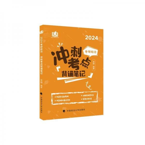 考研政治沖刺考點背誦筆記