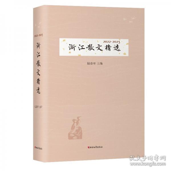 2022—2023浙江散文精選