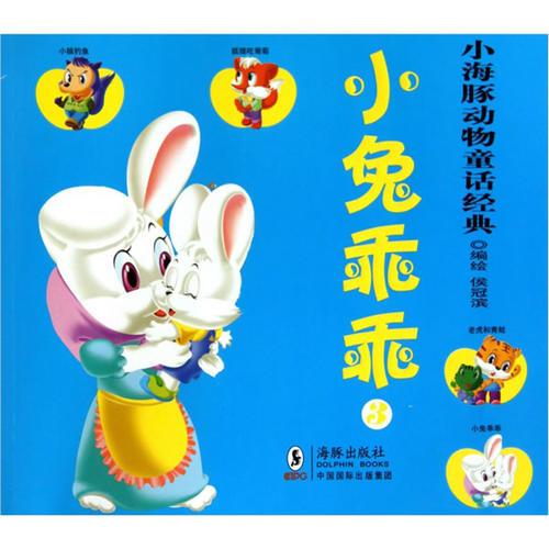 小海豚動(dòng)物童話(huà)經(jīng)典？小兔乖乖