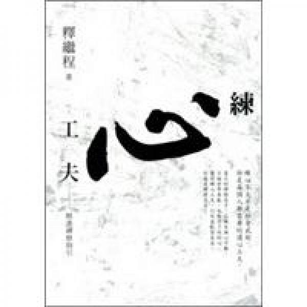 練心工夫：精進禪修指引