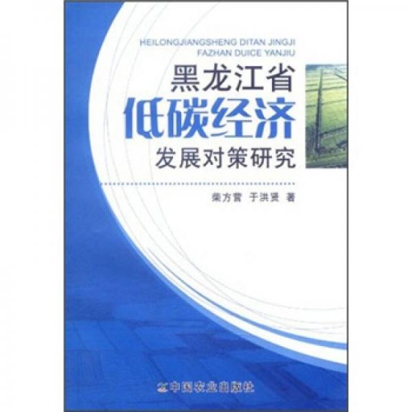 黑龍江省低碳經(jīng)濟發(fā)展對策研究