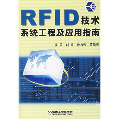 RFID 技术系统工程及应用指南