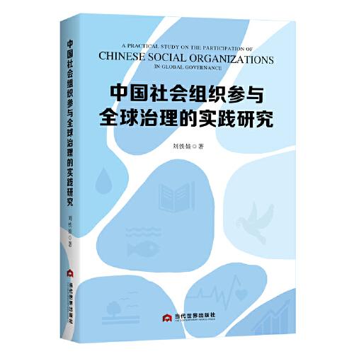 中國(guó)社會(huì)組織參與全球治理的實(shí)踐研究
