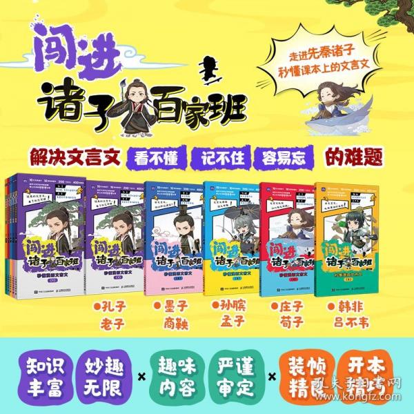 闖進(jìn)諸子百家班 秒懂漫畫文言文（全五冊）