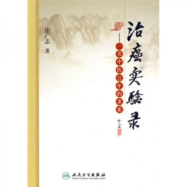 治癌實(shí)驗(yàn)錄：一名中醫(yī)35年的求索