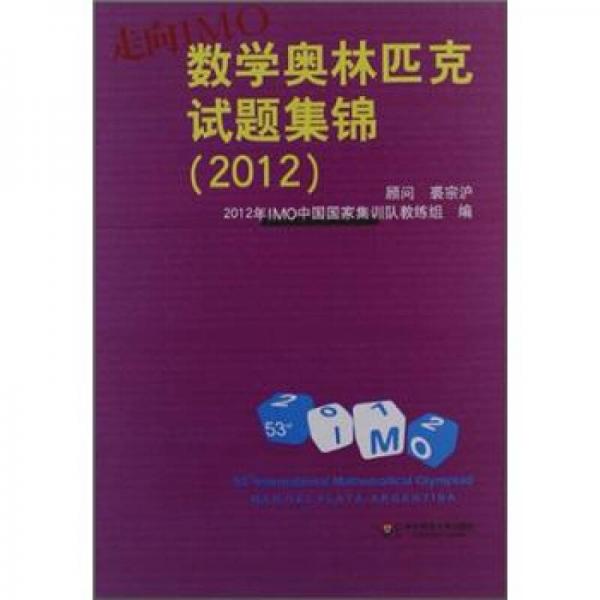 走向IMO：数学奥林匹克试题集锦（2012）