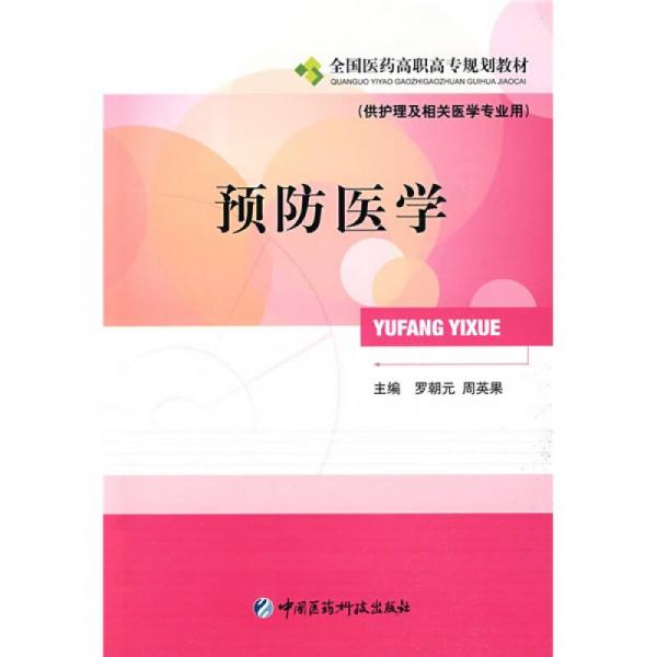 全國醫(yī)藥高職高專規(guī)劃教材·供護(hù)理及相關(guān)醫(yī)學(xué)專業(yè)用：預(yù)防醫(yī)學(xué)