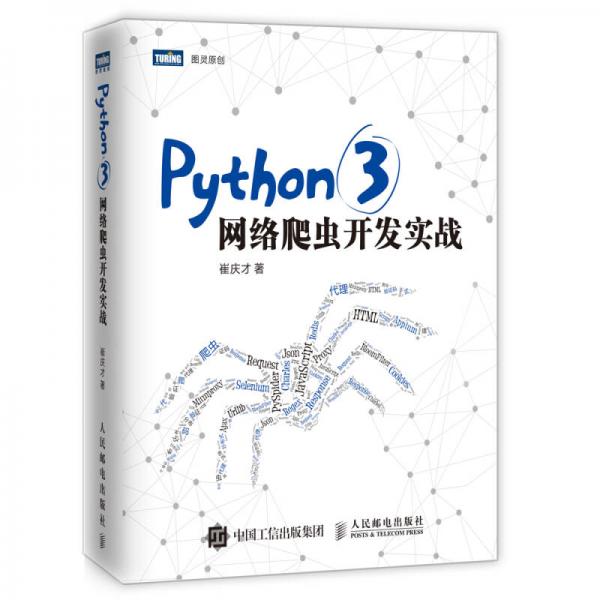 Python 3網絡爬蟲開發實戰