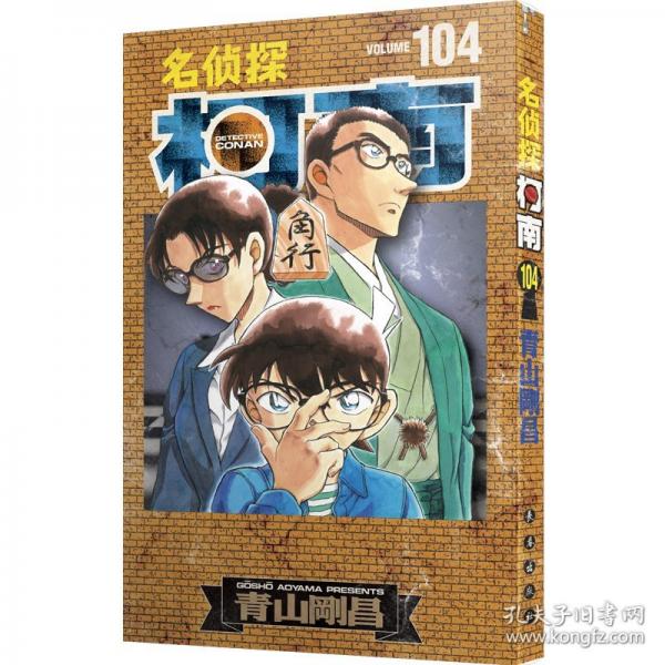名侦探柯南 104