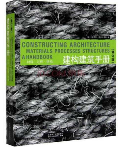 建构建筑手册：建构建筑手册