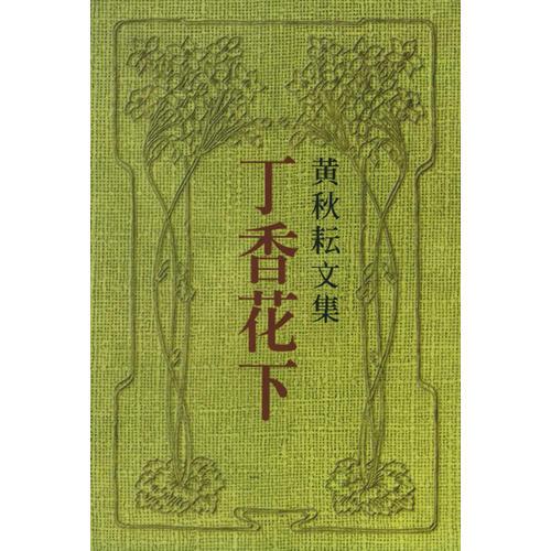 黃秋耘文集（全四冊）