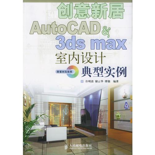 创意新居——AutoCAD & 3ds max室内设计典型实例