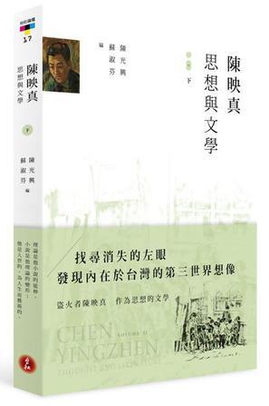 陳映真：思想與文學(xué)（下冊）