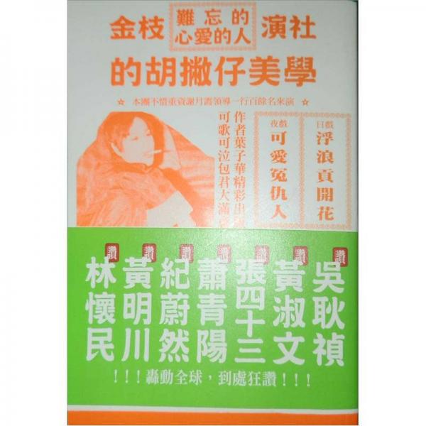 難忘的心愛的人:金枝演社的胡撇仔美學(xué)