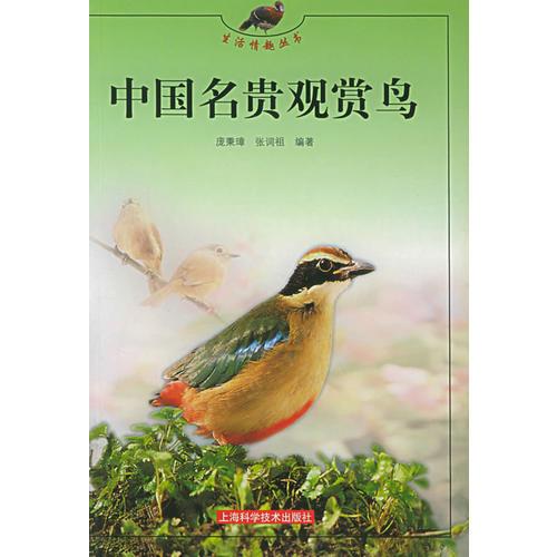 中国名贵赏鸟——生活情趣丛书