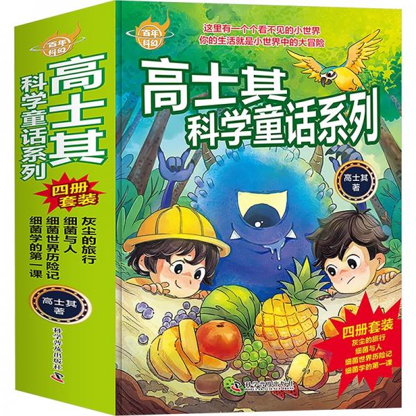 高士其科学童话系列(全4册) 高士其 著