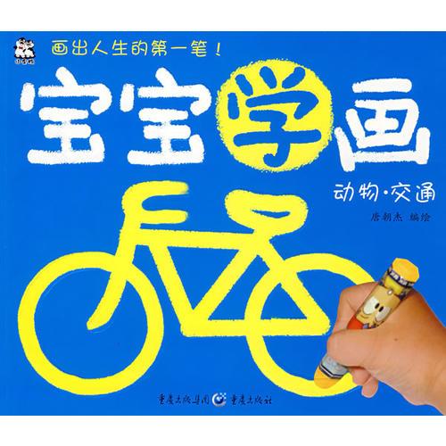 寶寶學畫 動物·交通