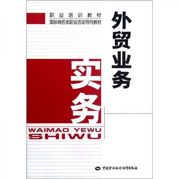 外貿(mào)業(yè)務(wù)實(shí)務(wù)