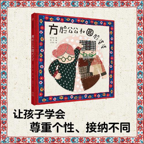 《方臉公公和圓臉婆婆 》2024百班千人暑期書目學(xué)前中班名師推薦全新正版現(xiàn)貨速發(fā)