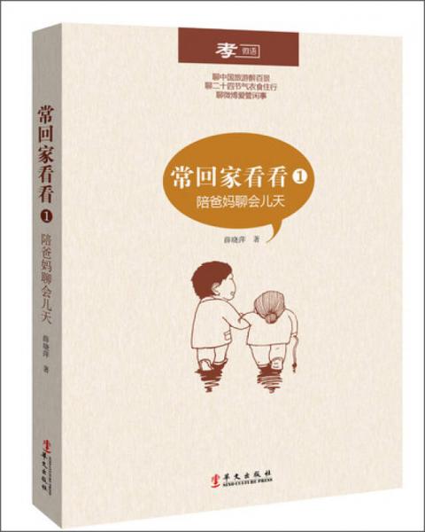 常回家看看1：陪爸媽聊會兒天
