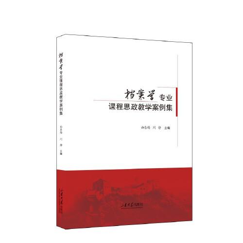 檔案學(xué)專業(yè)課程思政教學(xué)案例集