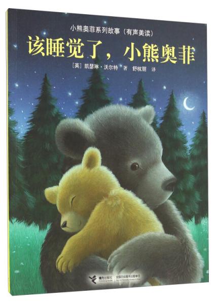 該睡覺了，小熊奧菲/小熊奧菲系列故事