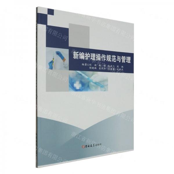 新編護(hù)理操作規(guī)范與管理