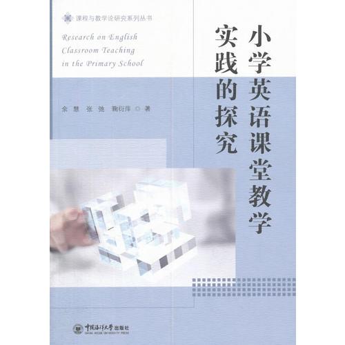 小學(xué)英語課堂教學(xué)實踐研究