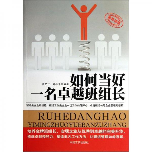 如何當(dāng)好一名卓越班組長