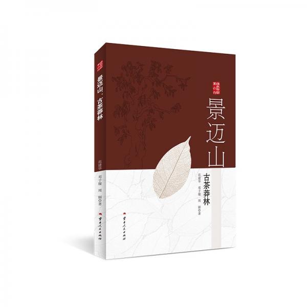 景邁山：古茶莽林