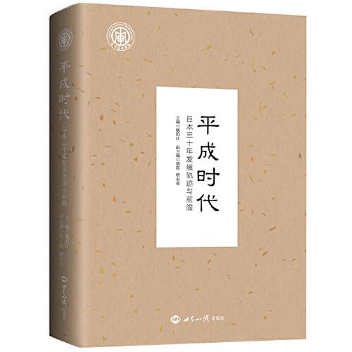 平成時(shí)代：日本三十年發(fā)展軌跡與前瞻
