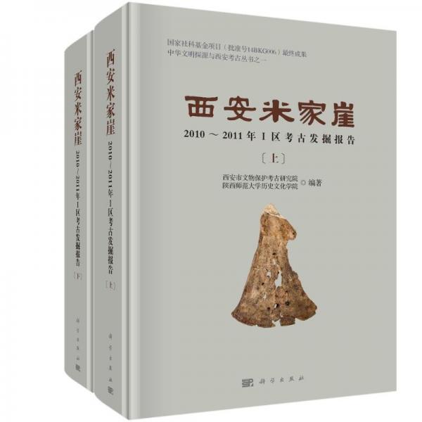 西安米家崖 2010～2011年Ⅰ区考古发掘报告(全2册) 西安市文物保护考古研究院,陕西师范大学历史文化学院 编