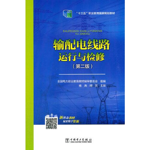 全国电力高职高专“十三五”规划教材  输配电线路运行与检修（第二版）