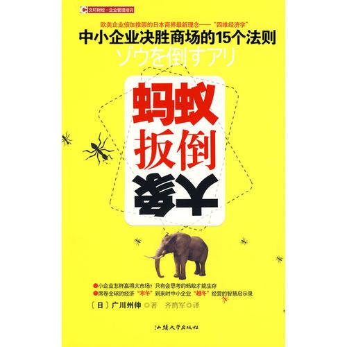 蚂蚁扳倒大象：中小企业决胜商场的15个法则