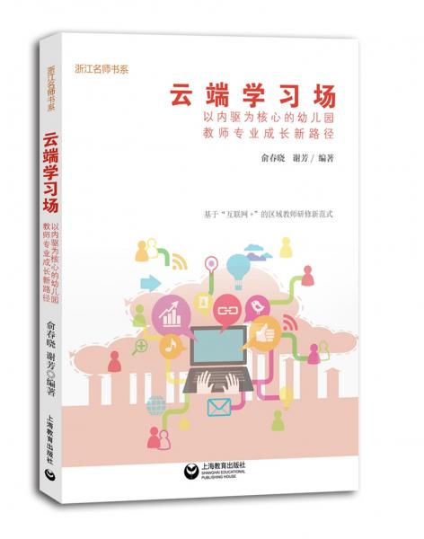 云端學(xué)習(xí)場：以內(nèi)驅(qū)為核心的幼兒園教師專業(yè)成長新路徑