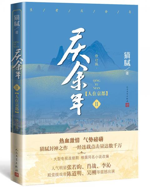 庆余年·人在京都(卷二修订版同名电视剧由陈道明、吴刚、张若昀、肖战、李沁等震撼出演）