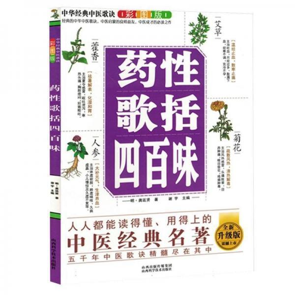 中华经典中医歌诀彩图版 药歌括四百味