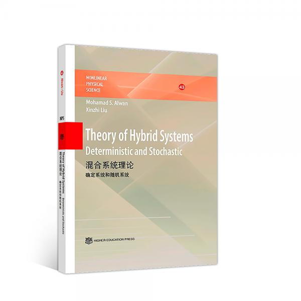 混合系统理论——确定系统和随机系统TheoryofHybridSyste