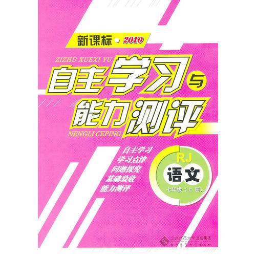 语文：七年级上册（RJ）（新课标2010）（2010.8印刷）自主学习与能力测评