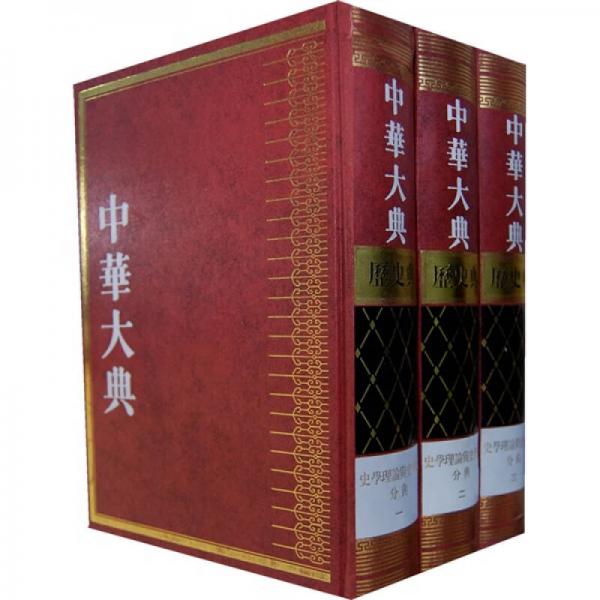 中華大典（歷史典）：史學理論與史學史分冊