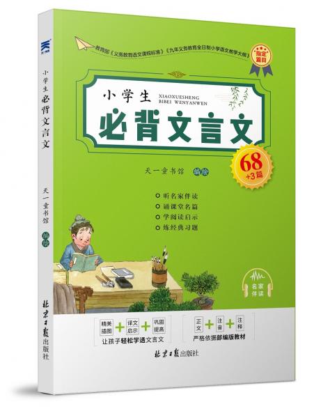 小学生必背文言文68篇（音频）正文+注音+注释，精美插图+译文+经典习题，松学习经典文言文