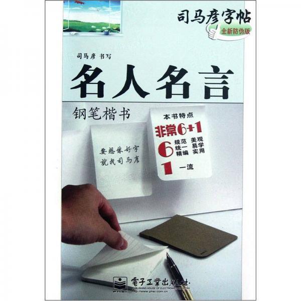 司马彦字帖：名人名言（钢笔楷书）（全新防伪版）