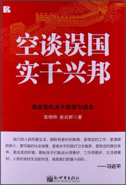 空談?wù)`國：實(shí)干興邦