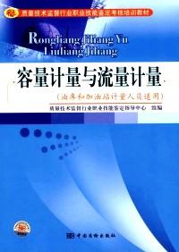 容量計(jì)量與流量計(jì)量 : 油庫和加油站計(jì)量人員適用