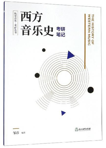 西方音樂史考研筆記/縱享音樂·考研叢書
