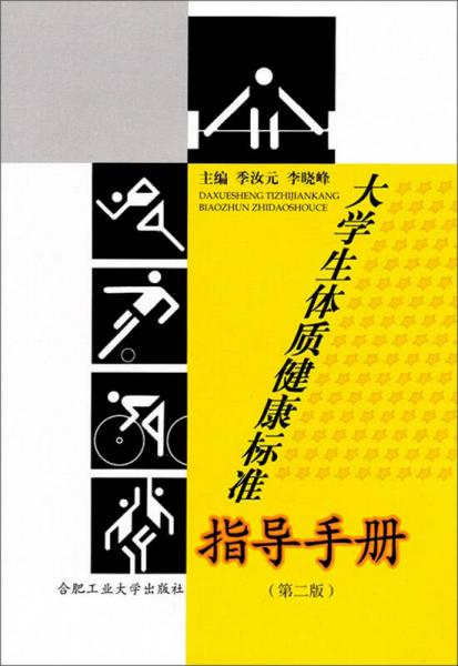 大學生體質(zhì)健康標準指導手冊（第2版）