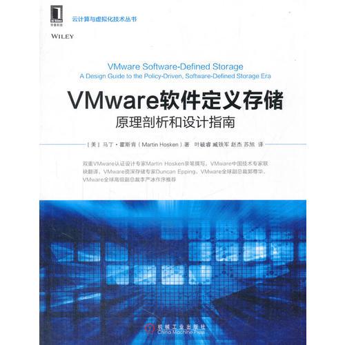 VMware软件定义存储：原理剖析和设计指南