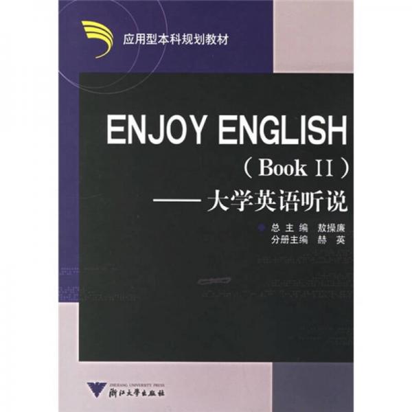 大學(xué)英語聽說2